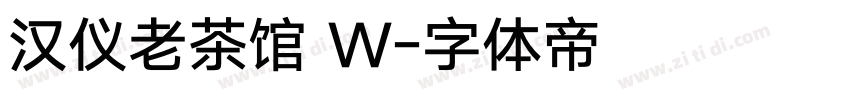 汉仪老茶馆 W字体转换